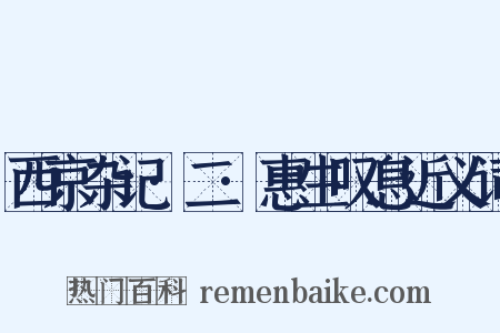 西京杂记·二·惠生叹息近义词是什么意思的图片